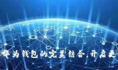 探索数字货币与华为钱包的完美结合，开启更智