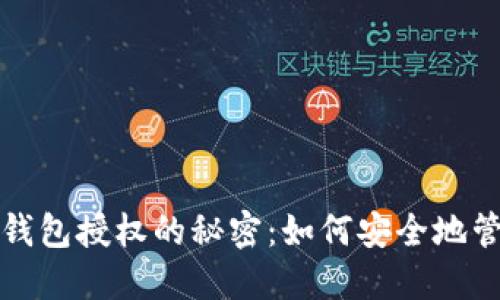 全面揭示区块链钱包授权的秘密：如何安全地管理你的数字资产