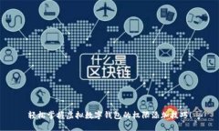 轻松掌握虚拟数字钱包的权限添加技巧！