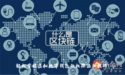 轻松掌握虚拟数字钱包的权限添加技巧！