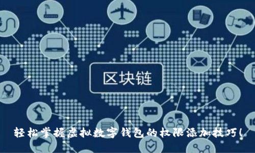 轻松掌握虚拟数字钱包的权限添加技巧！