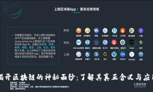 揭开区块链的神秘面纱：了解其真正含义与应用