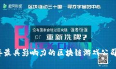 2023年最具影响力的区块链游戏公司全解析