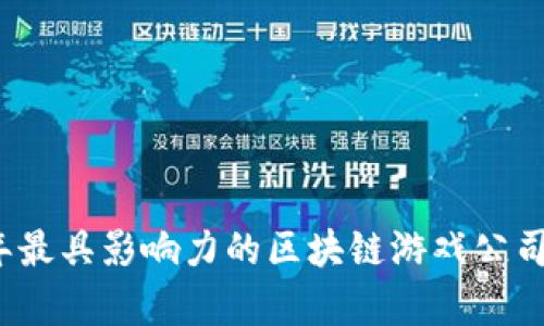 2023年最具影响力的区块链游戏公司全解析