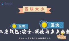 探索区块链飞度钱包：安全、便捷与未来的数字