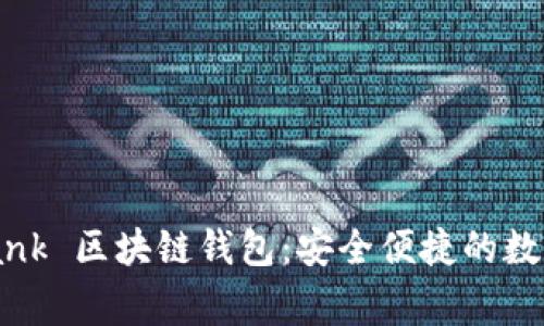 探索 Zabank 区块链钱包：安全便捷的数字资产管家