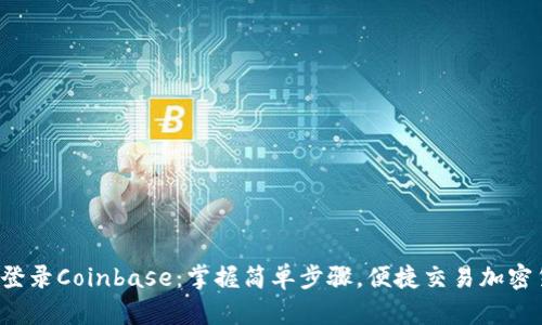 轻松登录Coinbase：掌握简单步骤，便捷交易加密货币！