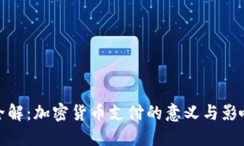 全解：加密货币支付的意义与影响