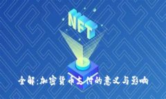 全解：加密货币支付的意义与影响