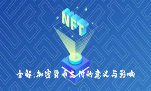 全解：加密货币支付的意义与影响