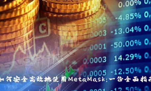 如何安全高效地使用MetaMask：一份全面指南