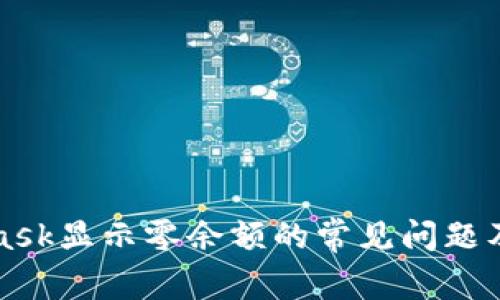 解决MetaMask显示零余额的常见问题及其解决方案