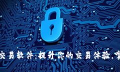 探索最佳以太坊交易软件：提升你的交易体验，