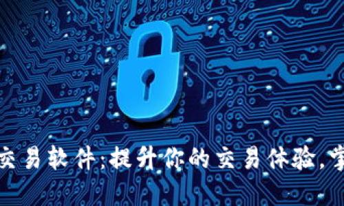 探索最佳以太坊交易软件：提升你的交易体验，掌握加密货币市场