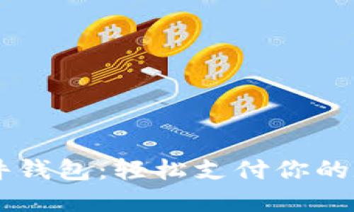 掌握硬件钱包：轻松支付你的数字货币