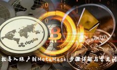 轻松导入账户到MetaMask：步骤详解与常见问题