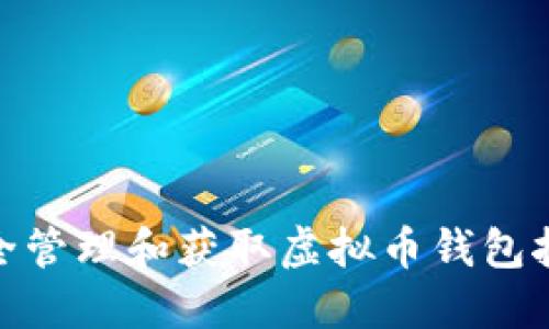 如何安全管理和获取虚拟币钱包挖矿口令