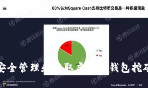 如何安全管理和获取虚拟币钱包挖矿口令