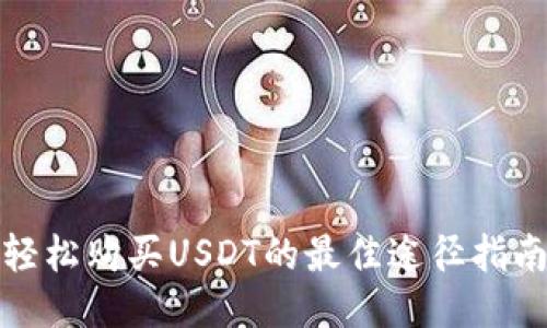 轻松购买USDT的最佳途径指南