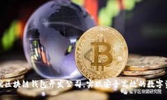 选择最优区块链钱包开发公司，实现安全高效的