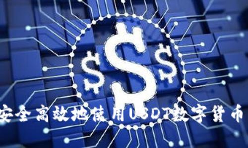 如何安全高效地使用USDT数字货币钱包？