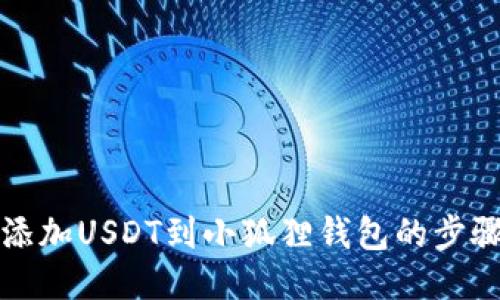 轻松添加USDT到小狐狸钱包的步骤指南