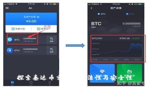 探索泰达币交易的合法性与安全性