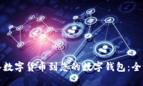 轻松导入数字货币到您的数字钱包：全方位指南