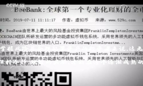   深入了解币币交易平台——开启您的数字货币之旅 / 

 guanjianci 币币交易,数字货币,交易平台,虚拟货币,加密货币 /guanjianci 

什么是币币交易平台？

随着加密货币的迅猛发展，越来越多的人开始关注币币交易平台，不知道的小伙伴们可能会对这个词感到陌生。那么，币币到底是什么呢？简单来说，币币交易平台是一种允许用户使用一种数字货币交换另一种数字货币的在线平台。而且，这些平台通常都支持多种数字货币之间的交易，这让用户可以更加灵活地进行资产管理和投资。《比特币》、《以太坊》这些耳熟能详的数字资产便是通过这样的交易平台进行买卖的。

为什么选择币币交易平台？

那么，选择币币交易平台有什么好处呢？首先，币币交易平台提供了一种灵活的投资方式，用户可以根据市场价格变动和自己对各币种的判断来进行交易。此外，币币交易平台相较于法币交易平台情况更为复杂，用户需要考虑的是多种币种之间的对比。对于喜欢风险投资的朋友来说，这可为他们提供更多的机会。

了解币币交易的工作原理

币币交易的核心在于市场的需求与供给。用户在交易平台上开设账户后，可以充值自己持有的数字货币，然后选择轮流进行买卖。当用户认为某种数字货币的价格会升高时，他们可以选择购买，而当他们判断某种币的价格将下跌时，则可以选择卖出。

比如，如果你在某个平台上持有比特币，你认为比特币会升值，而同时你也想投资以太坊。于是，你可以选择将比特币兑换为以太坊，进行风险的资产分散。这就是币币交易的魅力所在！

常见的币币交易平台

在市场上，有许多不同的币币交易平台供用户选择。这其中包括但不限于：币安（Binance）、火币网（Huobi）、OKEx、Kraken以及Coinbase等。

每个平台都有其独特之处，像币安就以其交易对多、手续费低而受到众多用户的青睐；而火币网则因其用户友好的界面和一系列的用户帮助文档而获得很多新手的青睐。此外，许多平台还提供移动应用，使得用户随时随地都能进行交易，这样的灵活性为用户带来了极大的便利。

币币交易的风险与挑战

当然，币币交易并非没有风险。首先，市场的波动非常大，有时就在短短几分钟内，某种数字货币的价格可能会出现剧烈的变化，因此这就要求投资者有一颗冷静的心，以及对市场走势敏锐的判断力。另外，许多币币交易平台本身也面临安全性的问题，近年来频繁爆出的交易所被黑客攻击的新闻让不少投资者心有余悸。

因此，在选择交易平台时，一定要选择那些安全性和信誉度相对较高的平台，查看其过去是否发生过安全事件，获取用户的评价反馈等。此外，很多平台虽然提供了多重身份验证，但还是会有一些安全漏洞，所以用户在选择时，最好尽量选择那些提供完善保障措施的平台。

如何开始币币交易？

如果你已经决定尝试币币交易，以下几个步骤可以帮助你顺利入门：

1. **选择交易平台**：首先，你需要选择一个适合你需求的币币交易平台。可以通过查看其用户反馈和评价，考虑其手续费、交易对、流动性等指标进行筛选。

2. **注册账户**：在你选择的平台上进行注册，这通常需要提供一些基本信息，设置密码等。在完成注册后，许多平台还会要求你进行身份验证，以确保你的账户安全。

3. **充币**：选择好的平台后，你需要将自己的数字货币转入平台中，一般交易平台都提供详细的充币及提币说明，你可以根据说明进行操作。

4. **开始交易**：成功充币后，你就可以选择合适的币对，开始买入或卖出啦！在这个过程中建议关注市场资讯，及时调整自己的交易策略。

币币交易的市场前景

未来，随着区块链技术的发展和应用，币币交易市场还将在不断发展壮大。越来越多的人将会参与到这个充满机遇与挑战的新兴市场中来。虽然目前的市场环境比较复杂，但对于懂得如何掌握风险并合理配置资产的投资者来说，这无疑是一个值得关注的机会。

总的来说，币币交易平台为投资者提供了方便、灵活的交易方式，然而，在这条充满风险的道路上，确保自身的安全和知识储备才是获得成功的关键。面对不断变化的市场环境，投资者需要保持冷静、理智的头脑，才能在这个逐渐成熟的市场中把握更多的机会。

所以，是时候考虑加入币币交易的世界了！希望大家都能在这条旅程中找到自己心仪的数字资产，获取丰厚的投资回报。