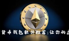 2023年最佳加密货币钱包软件推荐：让你的虚拟资