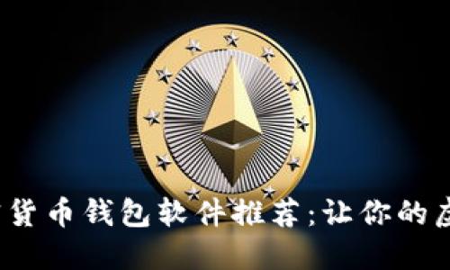 2023年最佳加密货币钱包软件推荐：让你的虚拟资产安全无忧