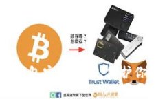 全面解析区块链钱包安全概念，保护你的资产不