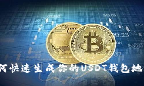 如何快速生成你的USDT钱包地址？