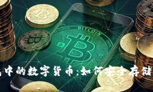 探秘区块链钱包中的数字货币：如何安全存储与管理你的资产