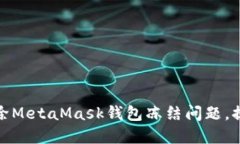 如何快速解除MetaMask钱包冻结问题，提升用户体验