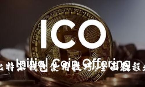轻松掌握比特派钱包使用技巧：全面教程和实用指南