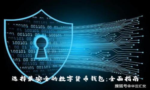 选择最安全的数字货币钱包：全面指南