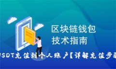 如何快速将USDT充值到个人账户？详解充值步骤与