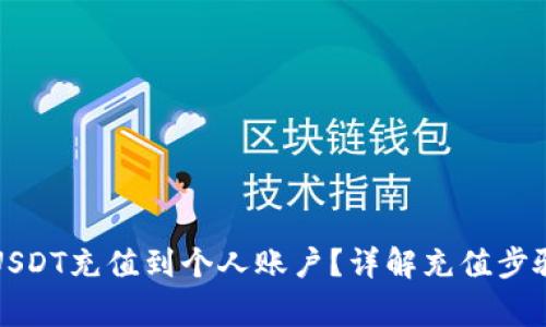 如何快速将USDT充值到个人账户？详解充值步骤与注意事项