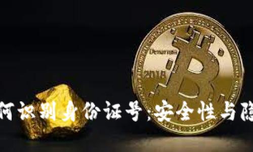 揭秘区块链如何识别身份证号：安全性与隐私的完美结合