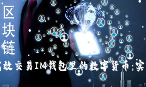 如何高效交易IM钱包里的数字货币：实用指南