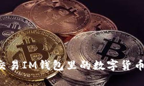 如何高效交易IM钱包里的数字货币：实用指南