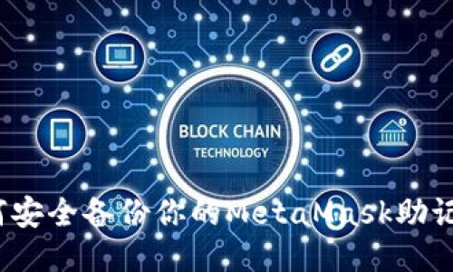 如何安全备份你的MetaMask助记词？