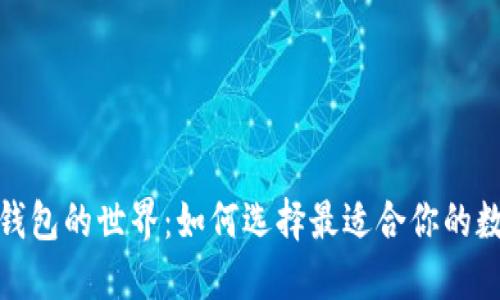 探索区块链游戏钱包的世界：如何选择最适合你的数字资产管理工具