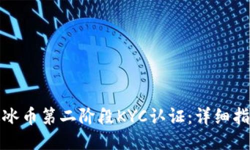 如何顺利通过冰币第二阶段KYC认证：详细指南与应对策略