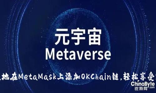 如何便捷地在MetaMask上添加OKChain链，轻松享受跨链体验