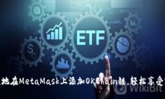如何便捷地在MetaMask上添加OKChain链，轻松享受跨