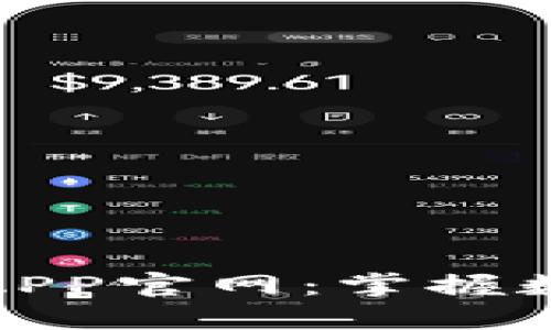 探索狐狸钱包APP官网：掌握数字资产的钥匙