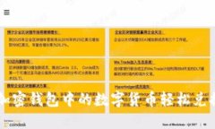 如何将加密钱包中的数字货币轻松兑换为法币