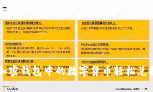 如何将加密钱包中的数字货币轻松兑换为法币